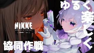 【メガニケ/ゆるっと】ガチャ&ゆるく楽しく協同作戦枠♡! part77~しろくまゆるくま【#勝利の女神 NIKKE】#新人vtuber