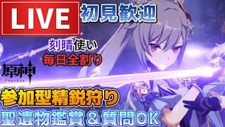 【原神】刻晴使い毎日全割り!初見さん歓迎(・w・)b 参加型精鋭狩り&聖遺物鑑賞OK【Genshin Impact】