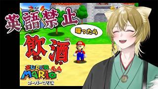 【スーパーマリオ64 】 『英語喋ったら飲酒する』マリオ64やる狛犬 【 新人Vtuber / 戌待やしろ 】