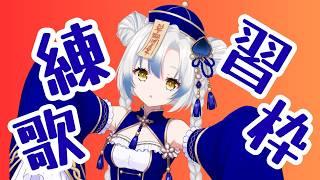【#歌枠】練習歌枠🌟初見さんも大歓迎!【最近練習してるお歌を歌っていくよ!】