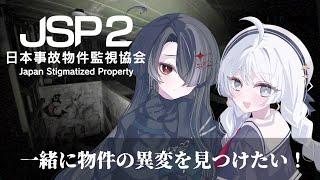 【JSP2】 みんなで一緒に異変探しです! 【よるのかがみコラボ】