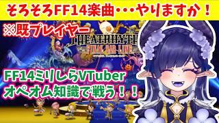 【#theatrhythmfinalbarline 】楽曲数ピカイチのFF14クエストやる!!【#青羽通信 】