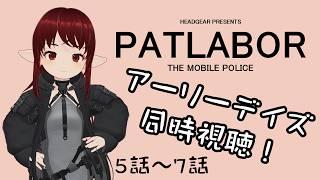 【#patlabor 】EZY放映記念!パトレイバー アーリーデイズをみんなで見よう!【#vtuber / #しのん配信しろ】