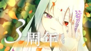 【三周年】藤の下にも三年【ROM専初見大歓迎】#Vtuber #Vsinger