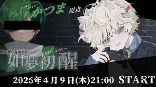 【#マーダーミステリー #如夢初醒0409 】烏龍ちゃちゃ様制作『如夢初醒(じょむしょせい)』/かつき役(戌星ひつじ)【#Vtuber/#少年声Vtuber】