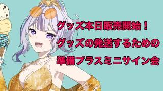 #雑談配信 グッズ販売開始!サインかきかきの会#新人VTuber#SuZukA#VTuber