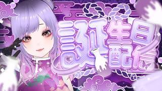 お誕生日配信!祝って祝って!