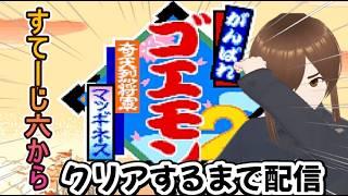 【完全初見】残機を99にしてクリアまで配信する!! #vtuber #レトロゲーム配信 #ゴエモン