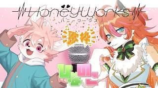 【歌枠】2人で歌男~!ハニーワークスさん縛り!【ノコル・夏目日向/One Lyric】