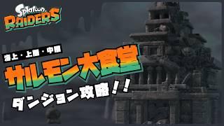 【#スプラトゥーンレイダース】ダンジョン攻略!! サルモン大食堂海上・上層・中層!!【Splatoon RAIDERS】