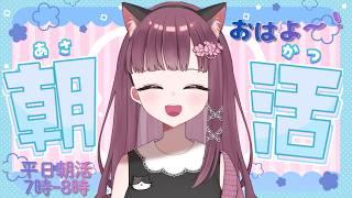【朝活・雑談】おっはよ~♪今日も元気におしゃべりしましょ♪ 今週も頑張ったね偉い♪ 朝活雑談配信です 朝の支度のBGMにもどぞ 平日朝活7時ー8時 #雑談 #Live配信 #朝活 #vtuber