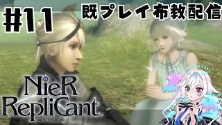 【ニーアレプリカント】既プレイ済 大好きな神ゲーの布教配信 #11