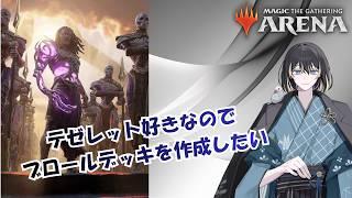 【#MTGアリーナ/初見さん歓迎 /質問歓迎】少しだけテゼレットブロールデッキ作成【同時配信】 #vtuber