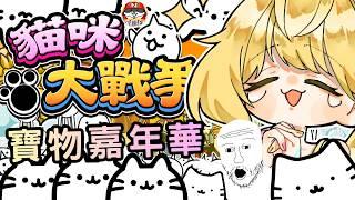 ◈let's GO!! 寶物嘉年華!( ˘•ω•˘ ) ノ #にゃんこ大戦争実況 #遊戲實況 #台V