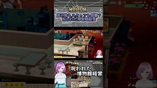 展示物とスタッフが幽霊?呪われた博物館経営 #ゲーム実況 #vtuber #切り抜き #ツーポイントミュージアム