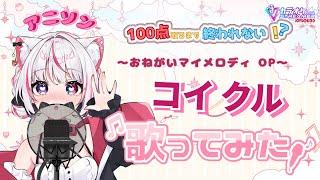 【あいかとカラオケ行こっ!】マイメロディー【コイクル 歌ってみた】カラオケJOYSOUND for steamer