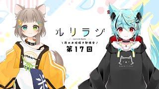 第17回ルリラジ2025年8月30日