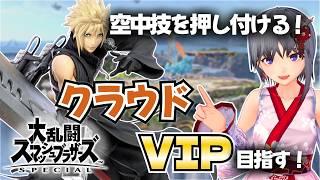 【スマブラSP】クラウドVIP挑戦 #2|870万~ 空中技を押し付けて勝ち切る!