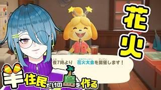 花火見ながら喋ろう~【あつ森】