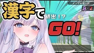 【刮目せよ!】この私にかかればちょちょいのちょいよw【漢字でGO】【国語力 】【あほ】