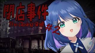【現役保育士の】閉店事件Part2【実況プレイ】