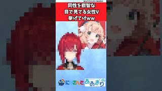 同性を叡智な目でみてる女性VTuber挙げてけwww 【VTuber反応集】#vtuber #にじさんじ #あおぎり高校