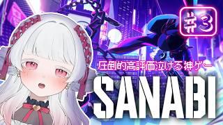 【SANABI/#3 】完全初見 任務頑張ってますよね【いとし のこ / #愛しのライブ】※ネタバレ注意【サンナビ/Vtuber/初見実況配信】