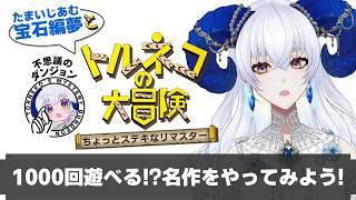 【 #トルネコの大冒険 】1000回遊べる!?噂の名作ローグライクを遊ぼう~!【宝石 編夢/セルフ受肉VTuber】