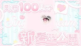 【お披露目】同接50人で新髪型お披露目する歌枠【 新人vtuber / 可否モカ 】