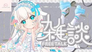 【雑談】ちょっとだけゲリラだよ!!寝る前に少しお話しよう♪ #女性Vtuver #雑談