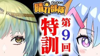 【#将棋】第9回 特訓!【ゲスト:一梨透さん(四段)】【蟹久保しちみ(3級)】#晴れ部隊 #vsリーグ #のびしろ伸ばし透