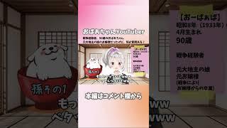 【おばあちゃんYouTuber】90歳のおばあちゃん、戦争経験者、元大地主の元お嬢様です。初めまして。新人Vtuberとして頑張ります!【自己紹介】#shorts