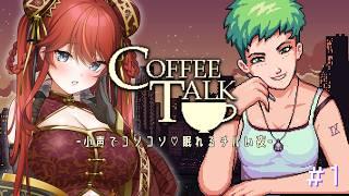 【ASMR/寝落ち🆗】#1 あなた好みのコーヒーを / Coffee Talk【#新人Vtuber / エヴィナ・チェンリー】