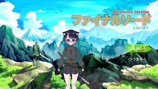 愛されたクソゲー??ファイナルソードをやる。#ファイナルソード