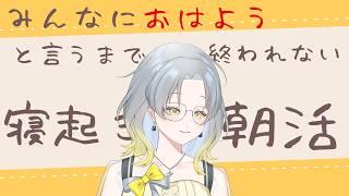【初見歓迎 朝活】竪型テスト中 この世の1億人におはようと言いたい【#雑談 】 #新人vtuber