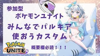 【ポケモンユナイト】みんなでパルキア使おう参加型カスタム