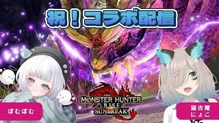 【コラボ配信】妖猫とおばけが仲良くモンハンライズする【猫古魔にょこ/新人Vtuber(準備中)】