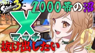 【XP2999】パワーを上げたい(切実)Xマッチ!!!【スプラトゥーン3/個人VTuber】
