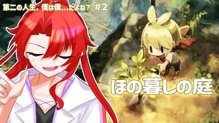【ほの暮しの庭】今日も元気に働こう、それが約束なのだから三🍓【#2】