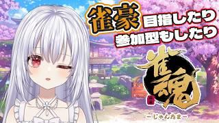 【雀魂/参加型(初見さん優先🔰)】雀豪目指したり!参加型したり!【白鷺朱音/#朱音のお茶会 】 #雀魂 #vtuber