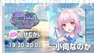 【#相方といっしょ歌枠リレー vol.2】とけむかい、おまえ出世したな…!【#小向なのか / 歌枠 / KARAOKE / Vtuber 】