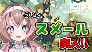 【原神 】新人旅人🔰いざ!草神の国へ!!魔人任務第3章「煙霧のベールと暗き森を抜けて」【愛葉ななの/+Melday's!♡】