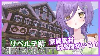【Minecraft】素材あつめて家具増やすぞおおお!★リベルテ鯖18日目【新人Vtuber】