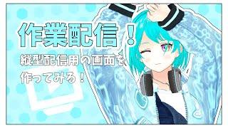 【作業配信】ゆったりまったりしたい方どうぞ!一緒に作業・休憩しませんか?【 #新人vtuber #作業雑談 】