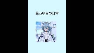 星乃ゆきの日常 #新人youtuber #新人vtuber #新人歌い手 #推しをお探しですか