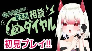 【奇天烈相談ダイヤル】小悪魔に人生相談してみる?【新人Vtuber/#果琳侵略シタヨ】
