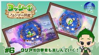 【ヨッシー】 クリア後もまだまだ続く生き物調査 ヨッシーとフカシギの図鑑 #6
