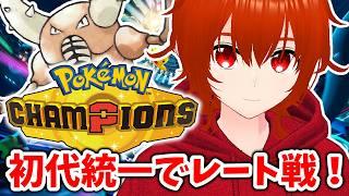 【ポケモンチャンピオンズ】カイロス入り初代統一でレート戦行くぞい!🔥【れみぃ/VTuber】
