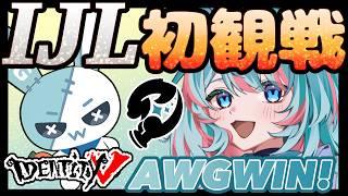 【IJLウォチパ 】夏季IJLday13!負けられない戦い! AWG全力応援会場!【#第五人格 】