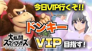 【スマブラSP】ドンキーVIP挑戦 #4|あと100万!今日でVIP行くぞ!!